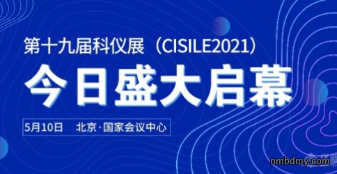第十九届中国国际科学仪器及实验室装备展在北京圆满闭幕