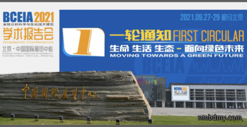 第十九届北京分析测试学术报告会暨展览会(BCEIA20