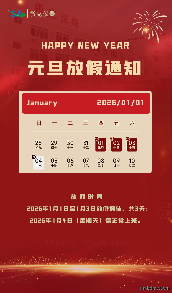 微克仪器2026年元旦放假通知(图1) 2026元旦放假通知.png