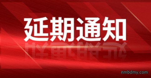 关于延期举办“第二十届中国国际科学仪器及实验室装备展览会(C