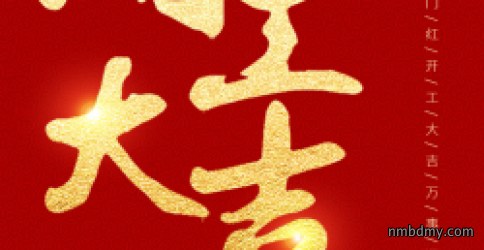 开工大吉，微克仪器祝新老客户、同事牛年大吉，万事如意