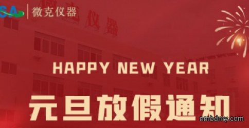 微克仪器2026年元旦放假通知