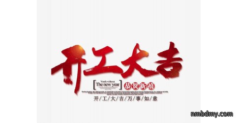 致微克公司客户~我司开工须知