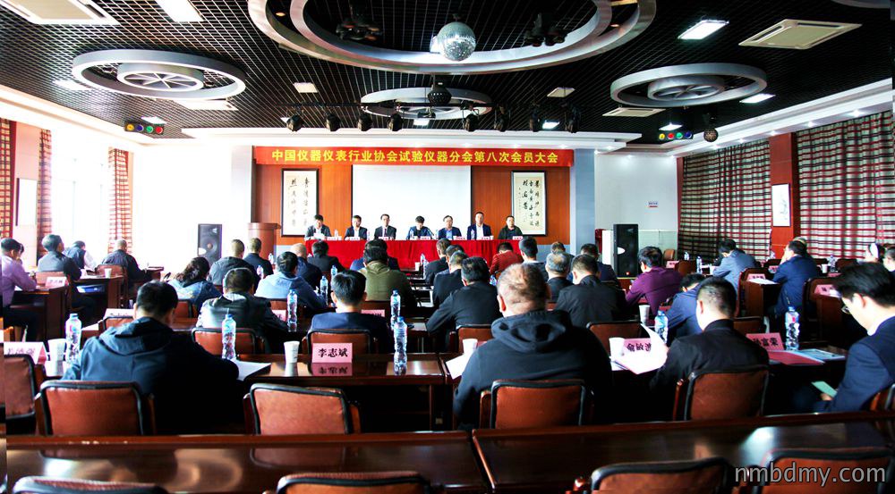 中国仪器仪表行业协会试验仪器分会第八次会员大会 暨第八届一次理事会会议在上海召开(图1) 中国仪器仪表行业协会试验仪器分会第八次会员大会 暨第八届一次理事会会议在上海召开(图1)