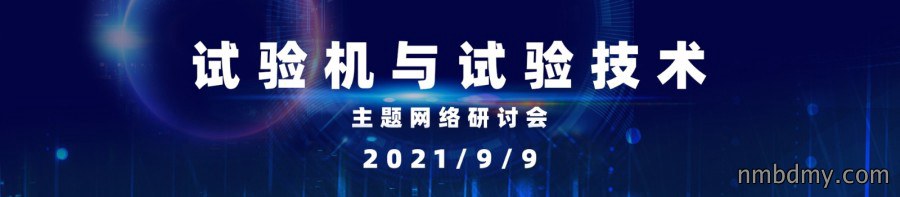 首届“试验机与试验技术”网络会将召开，日程揭晓！(图1)