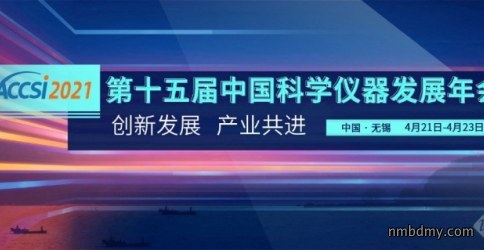 第十五届中国科学仪器发展年会参会指南