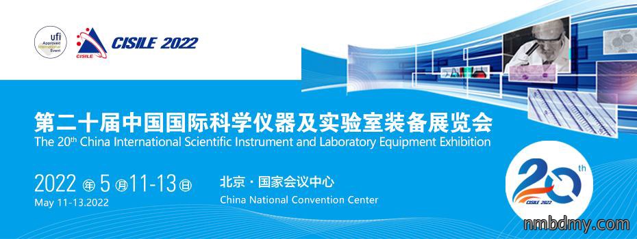 第二十届中国国际科学仪器及实验室装备展览会定于2022年5月11-13日在北京召开(图1) 3AQYZPDAHZ.jpg