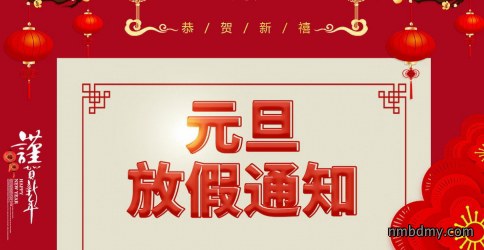 微克仪器2021年元旦放假通知