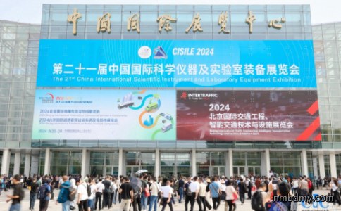 第二十一届中国国际科学仪器及实验室装备展览会（CISILE 2024）在京开幕