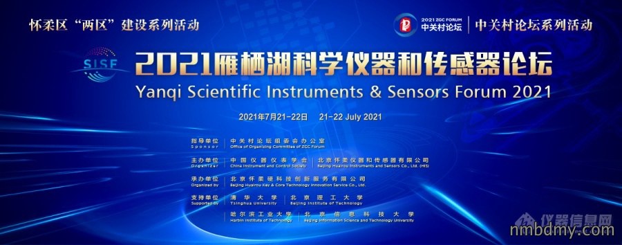 2021雁栖湖科学仪器和传感器论坛在怀柔顺利召开!(图16) 2021雁栖湖科学仪器和传感器论坛在怀柔顺利召开!(图16)