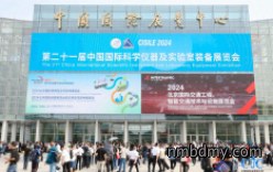 第二十一届中国国际科学仪器及实验室装备展览会（CISILE 2024）在京开幕
