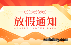 2023年五一劳动节放假通知