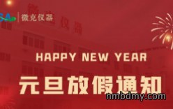 微克仪器2026年元旦放假通知