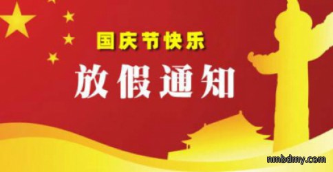 微克仪器2024年国庆放假通知