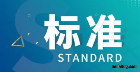 2022年4月份将要实施的标准