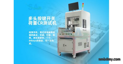 新款多头按键开关荷重CR测试机销量大增