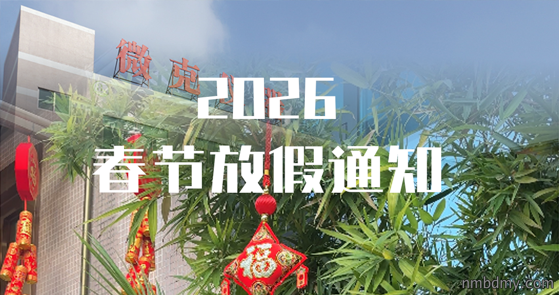 微克仪器2026年春节放假通知(图1) 放假通知.png