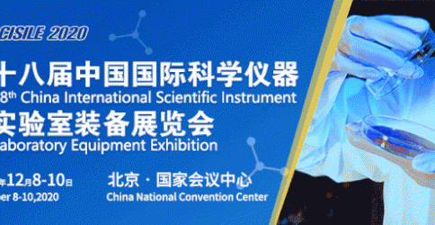第十八届中国国际科学仪器及实验室装备展览会（CISILE20