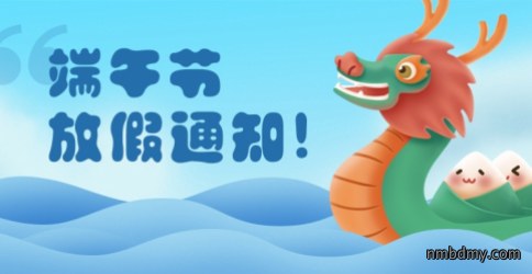 2023年端午节放假通知