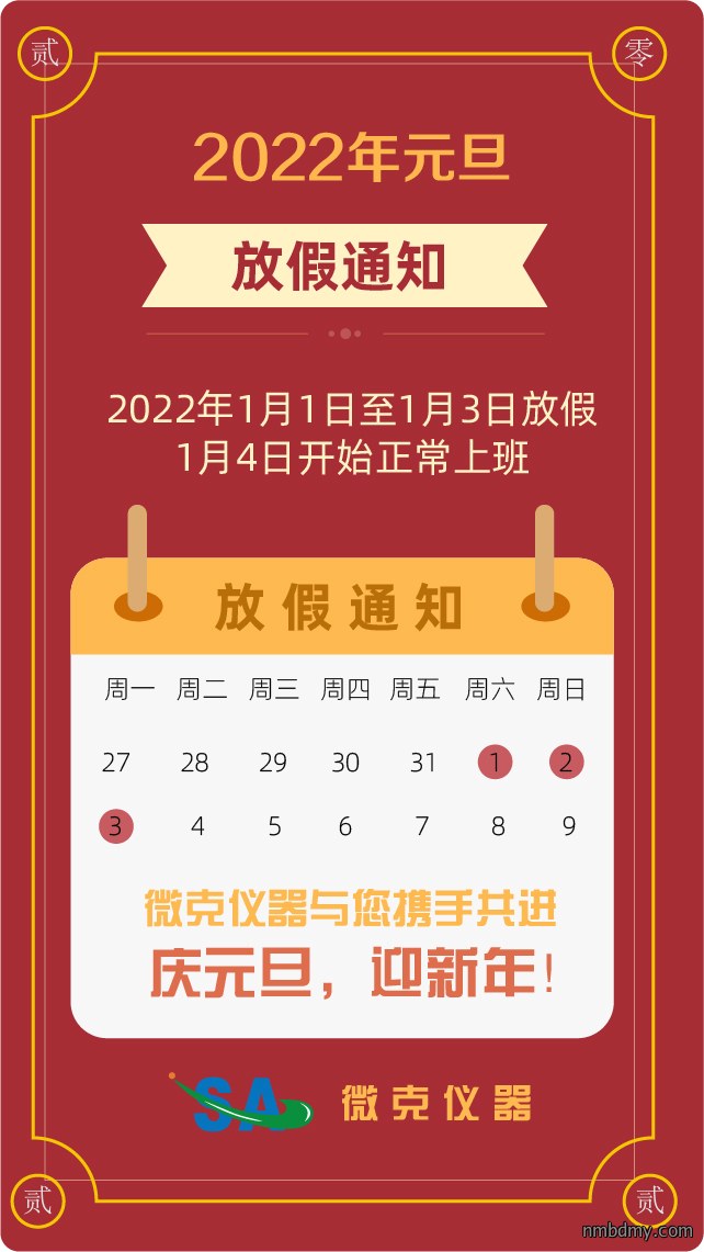 微克仪器2022年元旦放假通知(图1) 微克仪器2022年元旦放假通知(图1)