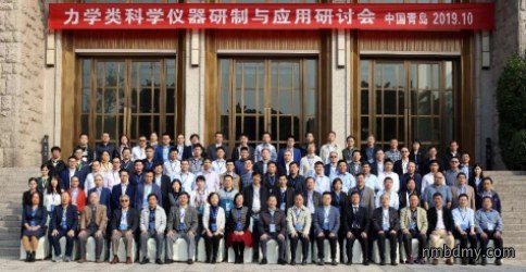力学类科学仪器研制与应用研讨会在青岛召开