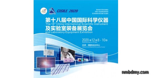 中国国际科学仪器及实验室装备展览会将于12月8日在京举行