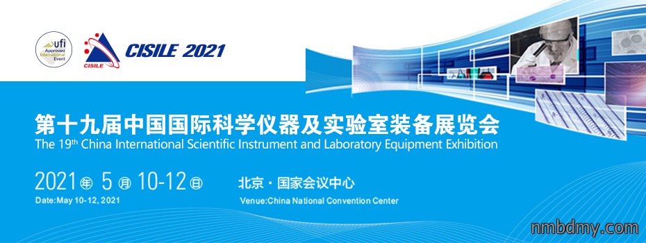 第十九届国际科学仪器及实验室装备展将于5月在北京召开(图1) 第十九届国际科学仪器及实验室装备展将于5月在北京召开(图1)