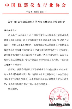 《卧式拉力试验机》等两项团体标准立项的公告 《卧式拉力试验机》等两项团体标准立项的公告