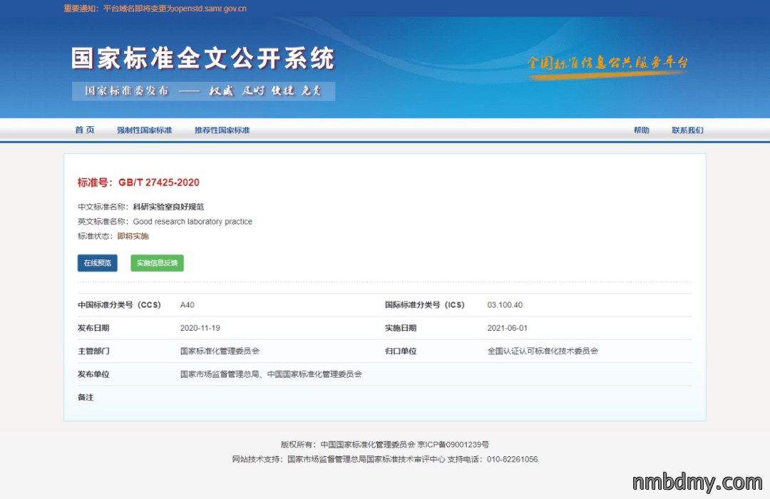 国标《科研实验室良好规范》发布,6月1日起实施(图1) 国标《科研实验室良好规范》发布,6月1日起实施(图1)