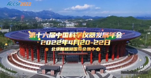 科学仪器行业“达沃斯论坛ACCSI(2022)召