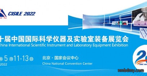 第二十届中国国际科学仪器及实验室装备展览会定于2022年5月