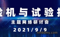 首届“试验机与试验技术”网络会将召开，日程揭晓！
