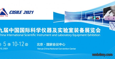 第十九届国际科学仪器及实验室装备展将于5月在北京召开