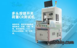 多头按键开关荷重CR测试机SA2032B新品上市