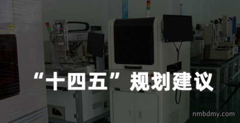 中国仪器仪表行业协会发布仪器仪表行业“十四五”规划建议