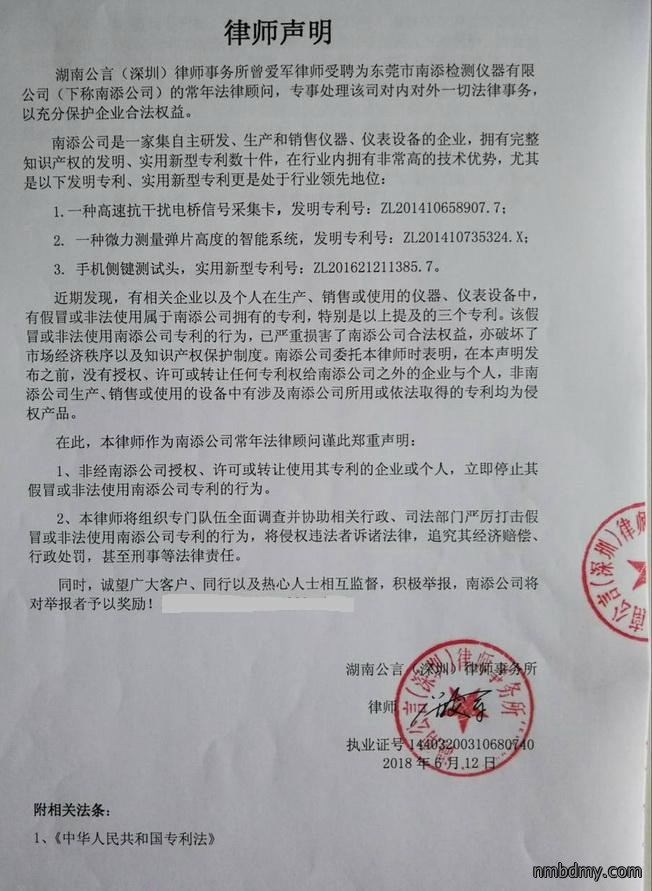 南添仪器律师声明 南添仪器律师声明