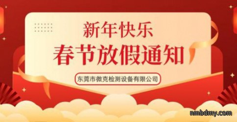 微克仪器2022年春节放假通知
