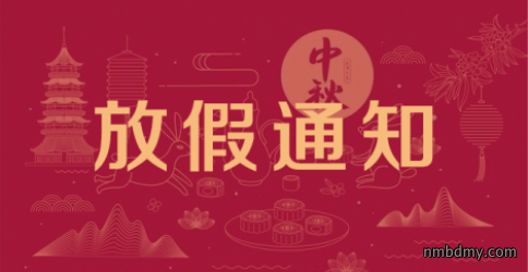微克仪器2024年中秋放假通知