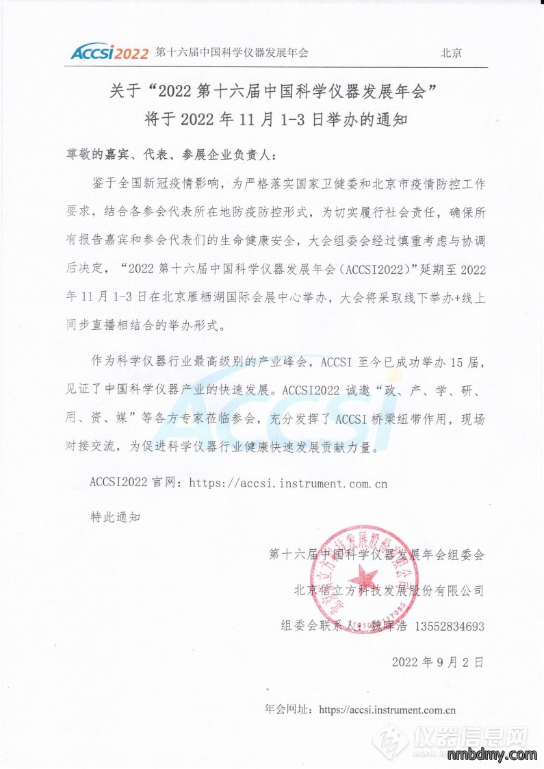 第十六届中国科学仪器发展年会将于11月1-3日在京举行(图1) 39b5a2da-02c4-44e3-997e-d82834ec5c28.jpg