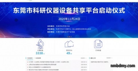 首批上线3338台东莞科研仪器设备共享平台启用