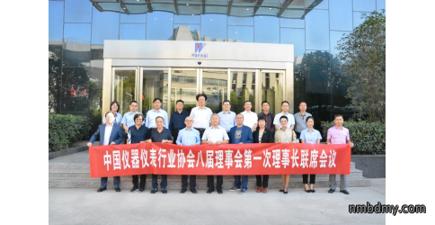 中国仪器仪表行业协会八届理事会第一次理事长联席会议圆满举行