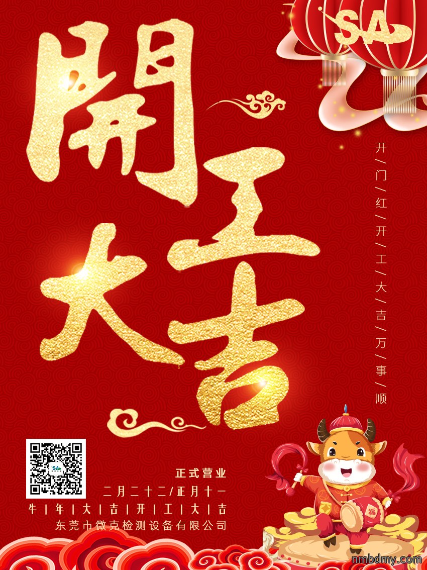 开工大吉，微克仪器祝新老客户、同事牛年大吉，万事如意(图1)