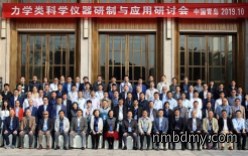 力学类科学仪器研制与应用研讨会在青岛召开