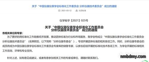 中国仪器仪表学会标准化工作委员会分析仪器技术委员会成立