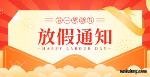 2023年五一劳动节放假通知