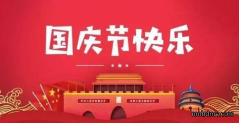 微克仪器2021年国庆放假通知
