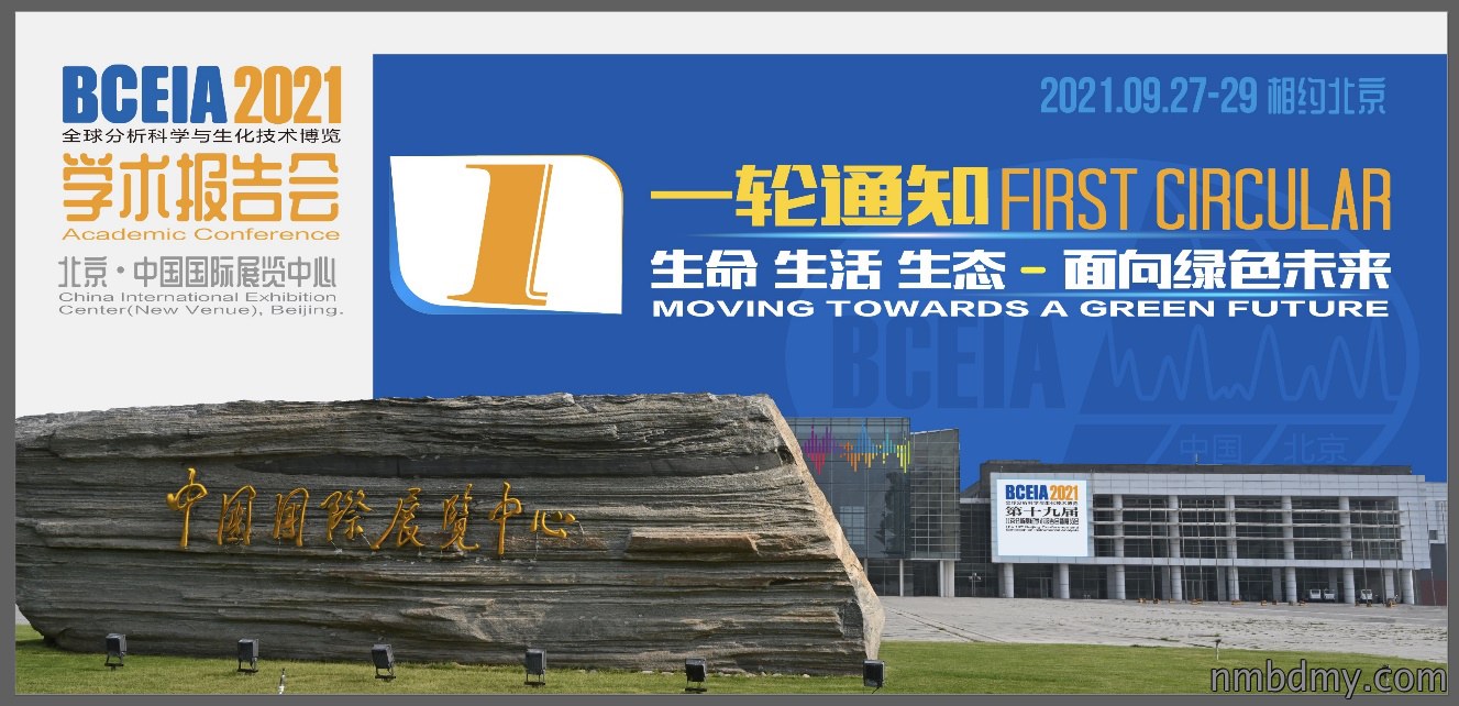 第十九届北京分析测试学术报告会暨展览会(BCEIA 2021)将于2021年9月27-29日在北京•中国国际展览中心(天竺新馆)召开(图1) 第十九届北京分析测试学术报告会暨展览会(BCEIA 2021)将于2021年9月27-29日在北京•中国国际展览中心(天竺新馆)召开(图1)