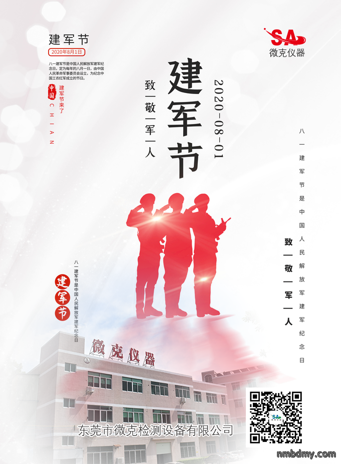 微克检测设致敬军人-写在八一建军节前夕(图1)