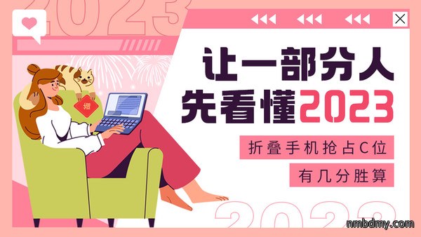 让一部分人先看懂2023:折叠机能占C位吗 让一部分人先看懂2023:折叠机能占C位吗