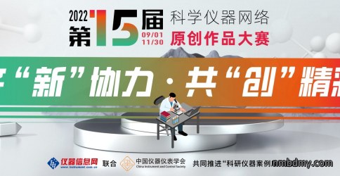 第15届科学仪器网络原创作品大赛将于9月1日正式开赛